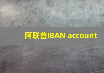 阿联酋IBAN account